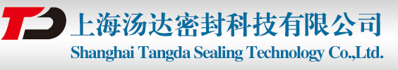 上海汤达密封科技有限公司